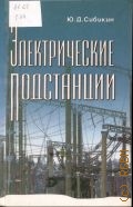 Сибикин Ю. Д., Электрические подстанции. учебное пособие для высшего и среднего профессионального образования — 2012