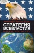 Кастро Эспин А., Стратегия всевластия: внешняя политика США. [пер. с исп.] — 2012