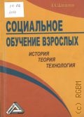 Шаповалов В.К., Социальное обучение взрослых: история, теория, технология — 2012