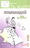 Третьякевич В. К., Помолодей на 20 кг — 2012 (Есть идея) (Это просто!)