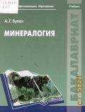 Булах А. Г., Минералогия. учебник для студентов учреждений высшего профессионального образования, обучающихся по направлению подготовки