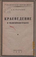 Радченко А.И., Краеведение в политпросветработе — 1928