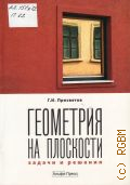 Просветов Г. И., Геометрия на плоскости: задачи и решения. учебно-практическое пособие — 2011
