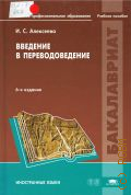 Алексеева И. С., Введение в переводоведение. учебное пособие для студентов учреждений высшего профессионального образования — 2012 (Бакалавриат) (Высшее профессиональное образование)