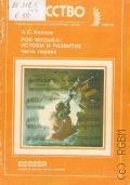Козлов А. С., Рок-музыка: истоки и развитие. Ч. 1 — 1989