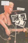 Кокарев А.И., Панк-рок от А до Я — 1992