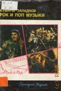 Кумиры западной поп - и рок - музыки — 1994 (Библиотека 