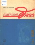Баташев А. Н., Советский джаз: Исторический очерк. Редактор и автор предисловия А. В. Медведев — 1972