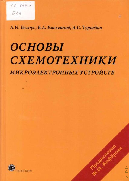 Изучение схемотехники. Основы схемотехники. Основы схемотехники книга. Белоусов Анатолий Иванович. Основы схемотехники Орлов в в.