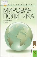 Лебедева М. М., Мировая политика. учебник для студентов вузов, обучающихся по направлениям подготовки 