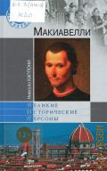 Каппони Н., Макиавелли — 2012 (Великие исторические персоны)
