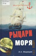 Медведев И. А., Рыцари моря — 2012 (Морская летопись)