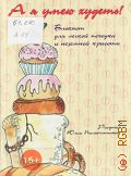 А я умею худеть!. Блокнот для легкой походки и неземной красоты — 2012