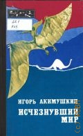 Акимушкин И. И., Исчезнувший мир — 1982 (Эврика)
