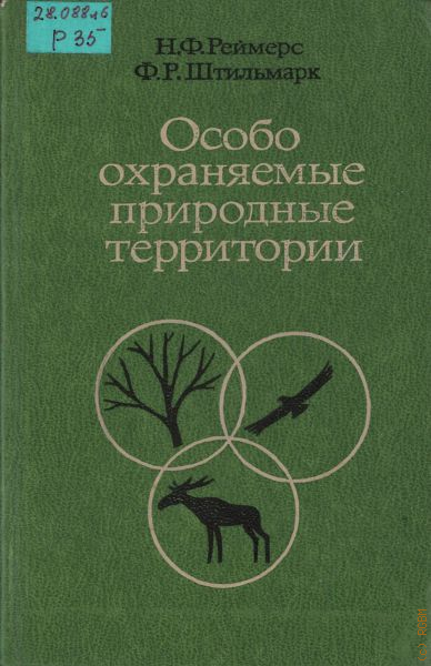 Николай федорович реймерс презентация