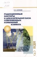 Логинов В. Ф., Радиационные факторы и доказательная база современных измерений климата — 2012