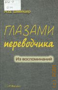 Швейцер А. Д., Глазами переводчика. Из воспоминаний — 2012