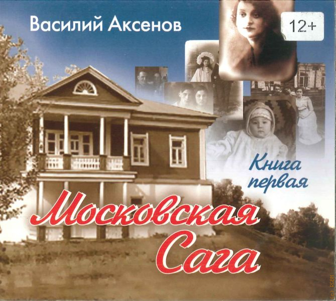 Московская сага книга.