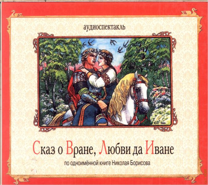 Любовь ивана. Сказ о Вране любви да Иване. Сказ Борисова Вране, любви да Иване. Сказ о Вране любви да Иване читать. Сказ о Вране любви да Иване иллюстрация.