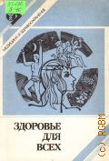 Здоровье для всех. Сборник — 1992 (Медицина и здравоохранение. Научно-популярная серия)
