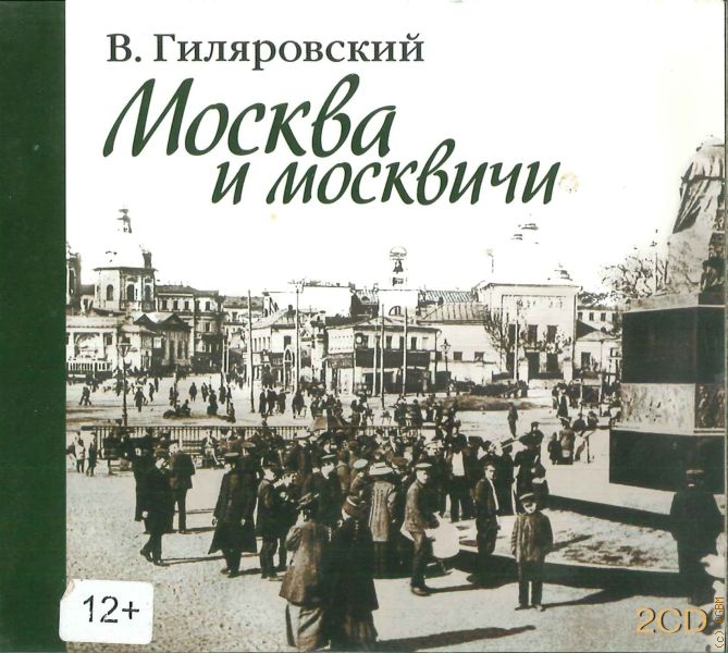 Гиляровский москва и москвичи. Легенды мрачной Москвы Владимир Гиляровский. Гиляровский Москва и москвичи аудиокнига. Москва Гиляровского. Гиляровский Москва и москвичи обложка книги.