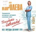 Королева М., Похудеть навсегда! — cop. 2009 (Аудиокнига) (Бестселлер)