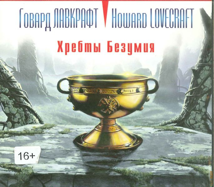 Слушаю хребты безумия. Хребты безумия Говард. Хребты безумия аудиокнига. Город старцев хребты безумия.