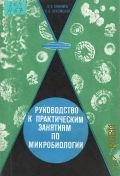 Аникиев В. В., Руководство к практическим занятиям по микробиологии. [Учеб. пособие для биол. спец. пед. ин-тов] — 1983