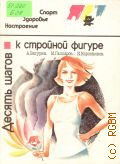Батурин А.К., Десять шагов к стройной фигуре — 1992 (Спорт. Здоровье. Настроение)