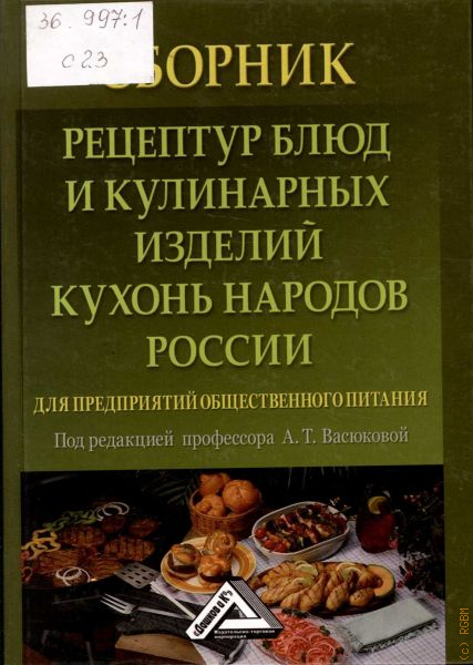 Сборник рецептур. Сборник рецептур Кучма 2016. Сборник национальных блюд и кулинарных изделий, 2006. Что такое кулинарное изделие кулинарная продукция. Сборник рецептур для предприятий общественного питания 1983.