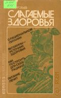 Воробьев В.И., Слагаемые здоровья.О рациональном питании — 1987 (Народный университет. Естественнонаучный факультет)