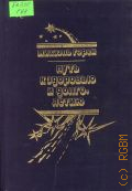 Горен М., Путь к здоровью и долголетию — 1992
