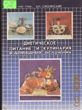 Губа Н.И., Диетическое питание и кулинария в домашних условиях — 1988