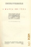 Общество бывших политкаторжан и ссыльнопоселенцев, 1 марта 1881 года — 1933 (Труды кружка народовольцев при о-ве политкаторжан и ссыльнопоселенцев)