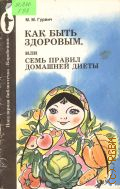 Гурвич М.М., Как быть здоровым, или Семь правил домашней диеты — 1991 (Популярная библиотечка