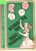 Мележная А., Худейте на здоровье. Тем, кто боится калорий — 1991 (Популярная серия для женщин