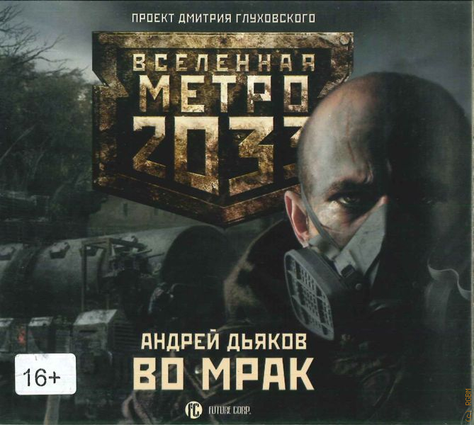 Метро 2033 аудиокнига. Метро 2033: Андрей Дьяков во мрак. Андрей Дьяков во мрак. Андрей Дьяков - к свету. Вселенная метро 2033 проект Дмитрия Глуховского. Писатель Дьяков метро 2033.