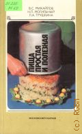 Михайлов В.С., Пища простая и полезная — 1988