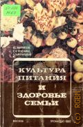 Михайлов В.С., Культура питания и здоровье семьи — 1987