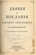 Деяния и Послания Святых Апостолов с Апокалипсисом на славянском и русском наречии — 1874