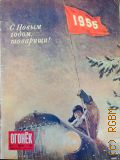 Огонек —1-13 — 1955