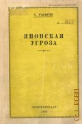О'Конрой Т., Японская угроза — 1942