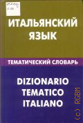 ������ �. �., ����������� ����. ������������ �������. Dizionario tematico italiano : 20000 ���� � �����������. � ������������� ����������� ����. � ������� � ����������� �����������. [18+] � 2013