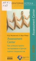  . ., Assessment Center.        . [16+]  2013 ( . -!)