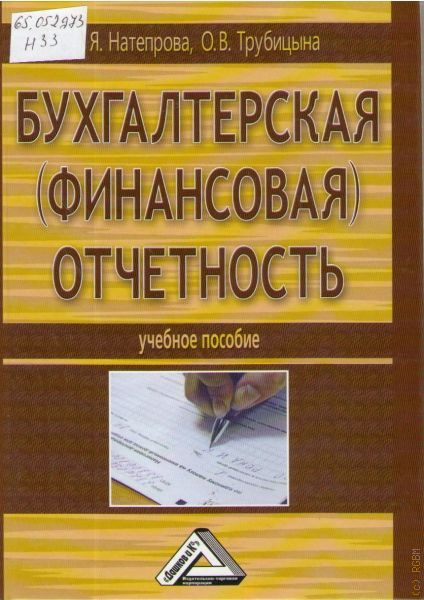 Пособие 2 е изд доп. Бухгалтерская финансовая отчетность книга. Трубицын литература. Бухгалтерская финансовая отчётность Милославская Марина Михайловна.