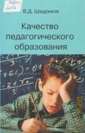 Шадриков В. Д., Качество педагогического образования. [Монография] — 2012