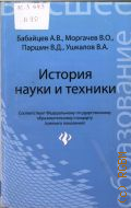 Бабайцев А. В., История науки и техники — 2013 (Высшее образование)