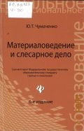 Чумаченко Ю. Т., Материаловедение и слесарное дело — 2013 (Начальное профессиональное образование)