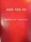 Ким Чен Ир, Чучхейский социализм — 2000