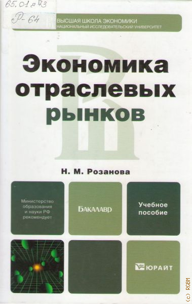 Вопросы экономика отрасли. Розанова Надежда Михайловна экономика отраслевых рынков. Книги экономика отраслевых рынков розанова. Экономика отраслевых рынков шпаргалка. Розанова н.м экономика отраслевых рынков фото.